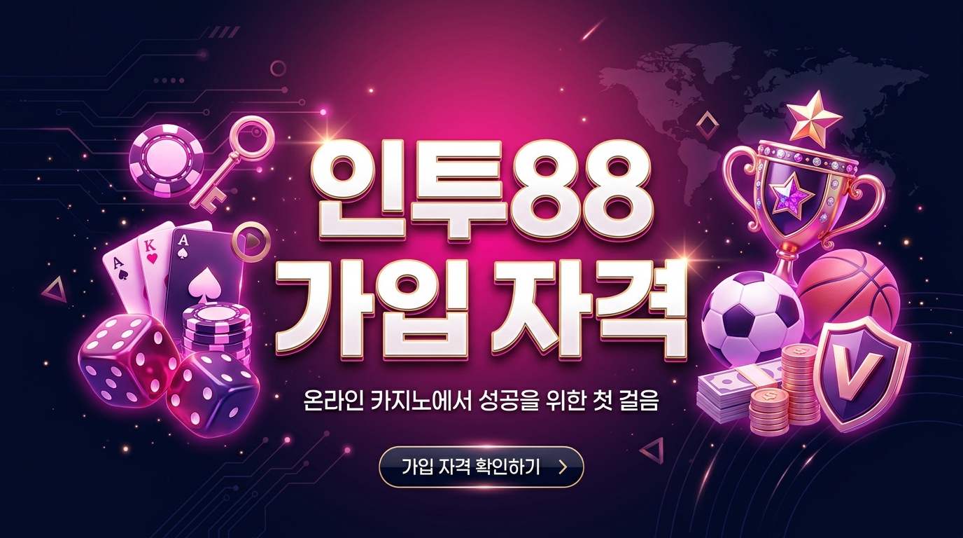인투88 가입 자격