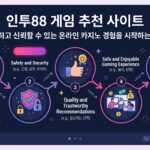 인투88 가입 후기 정보: 안전하고 신뢰할 수 있는 온라인 카지노 가입을 위한 전문가의 팁