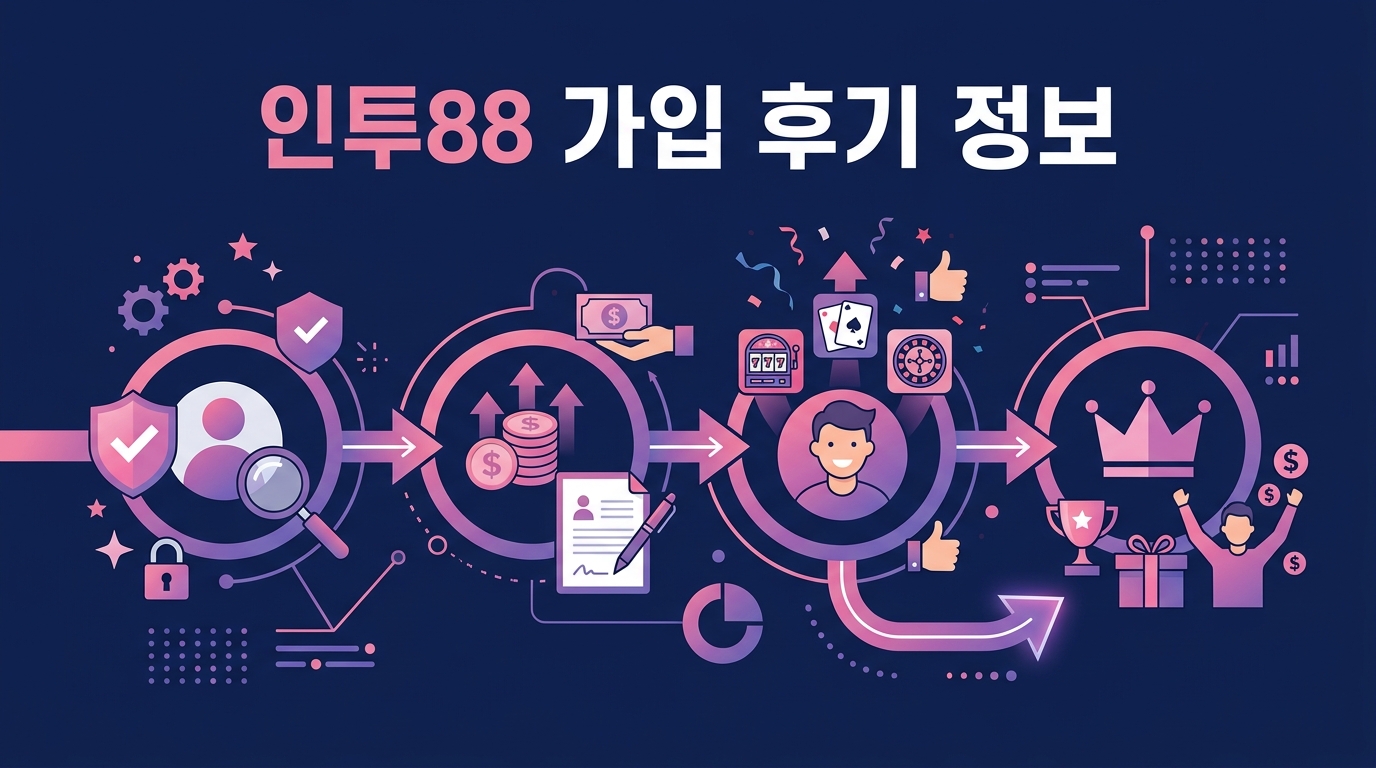 인투88 가입 후기 정보